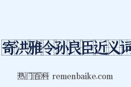 寄洪雅令孙良臣近义词是什么意思的图片